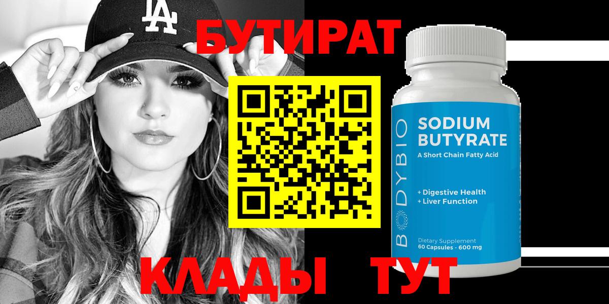 Бутират бутандиол  Вход с VPN  Медногорск 