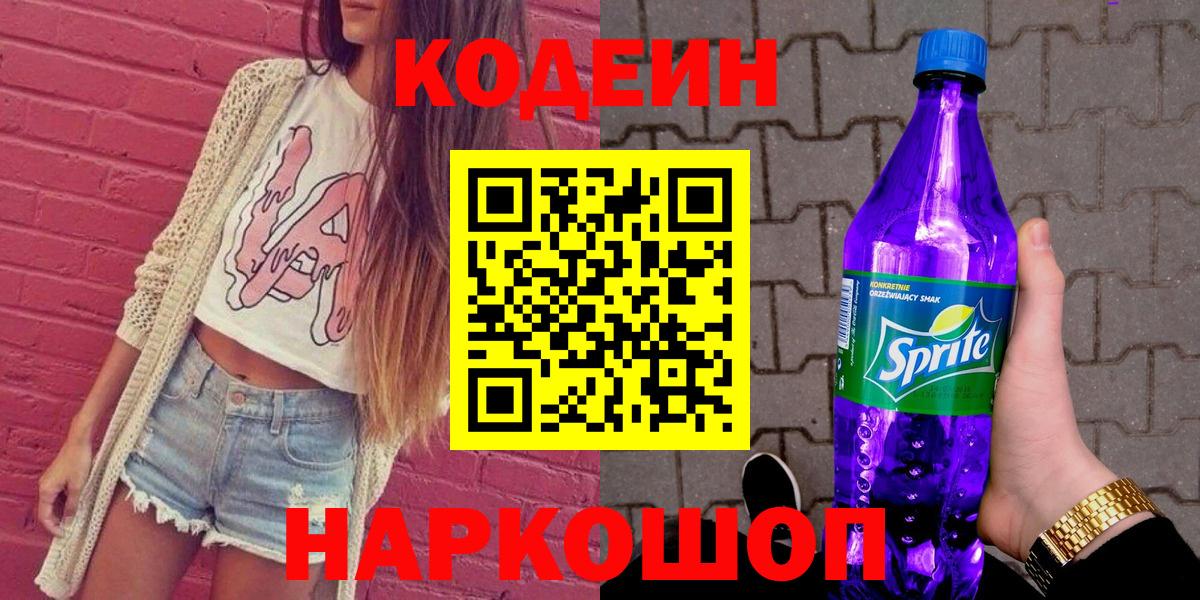 Codein напиток Lean (лин)  Вход с VPN  Медногорск  Кодеин Purple Drank 